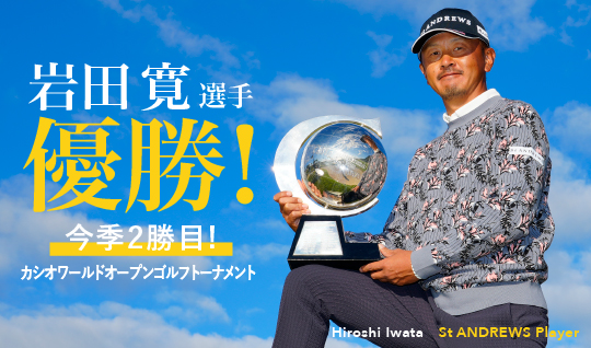 岩田寛プロ 『カシオワールドオープンゴルフトーナメント』優勝！ 記念キャンペーンを開催！