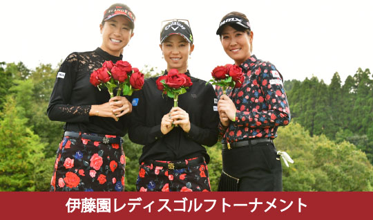 ＜伊藤園レディスゴルフトーナメント2018＞３人のプロがウェア着用で出場します