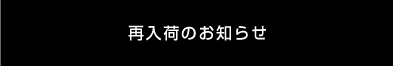 カートに入れる